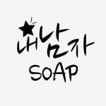 분리형stamp 502-내남자 soap (손잡이 별도 구매 제품)