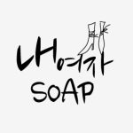 분리형 stamp 509 - (내여자 soap)(손잡이 별도 구매 제품)