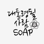 분리형stamp 504-대통령될 사람 soap (손잡이 별도 구매 제품)