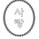 분리형 stamp 529(사랑)(손잡이 별도 구매 제품)