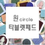 MC297-1  원circle 타블렛 패드 Only(민무늬/격자무늬)몰드 중 선택1