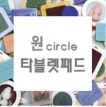 MC297-1  원circle 타블렛 패드 Only(민무늬/격자무늬)몰드 중 선택1
