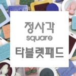 MC296-1  정사각 Square 타블렛 (Only)패드몰드