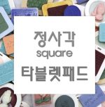 MC296-1  정사각 Square 타블렛 (Only)패드몰드