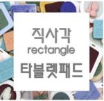 MC297-1 직사각 Rectangle 타블렛 엔틱(Only)패드몰드