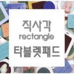 MC297-1 직사각 Rectangle 타블렛 엔틱(Only)패드몰드