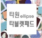 MC295-1  타원 Ellipse 타블렛 (Only)패드몰드