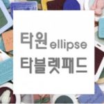 MC295-1  타원 Ellipse 타블렛 (Only)패드몰드