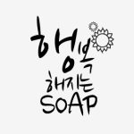 분리형 stamp 508 - (행복해지는 soap)(손잡이 별도 구매 제품)