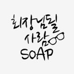 분리형 stamp 506- 회장님 될사람 soap (손잡이 별도 구매 제품)