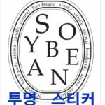 ST-52(투명)스티커 SOYBEAN -빈티지 타원6cm(1장 6매)